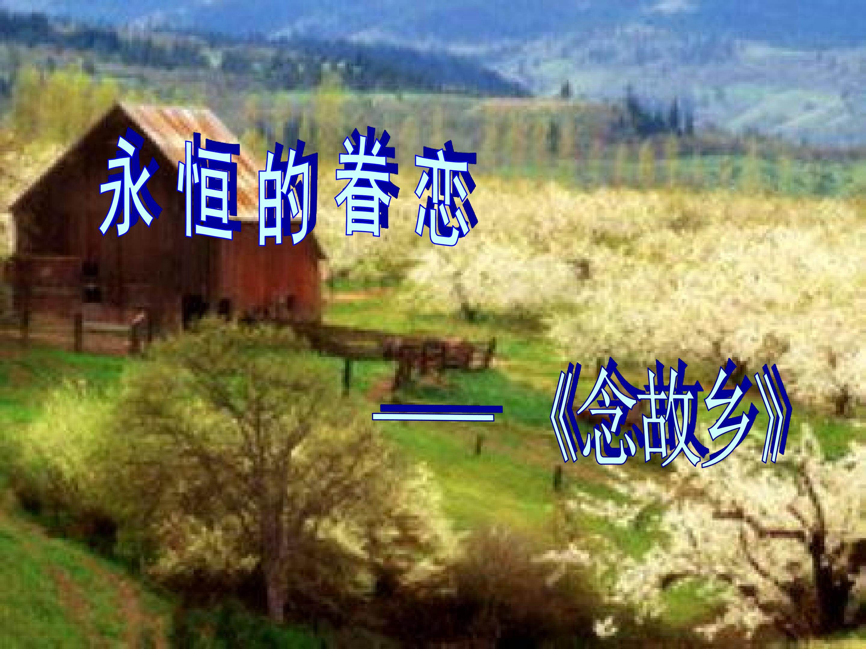 《念故乡》