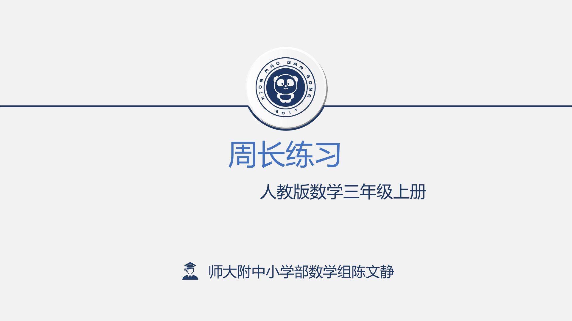 周长