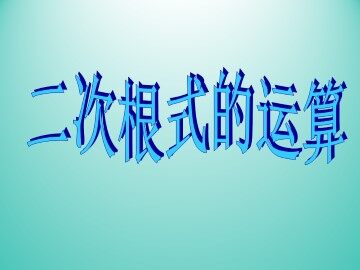 二次根式的运算_课件1