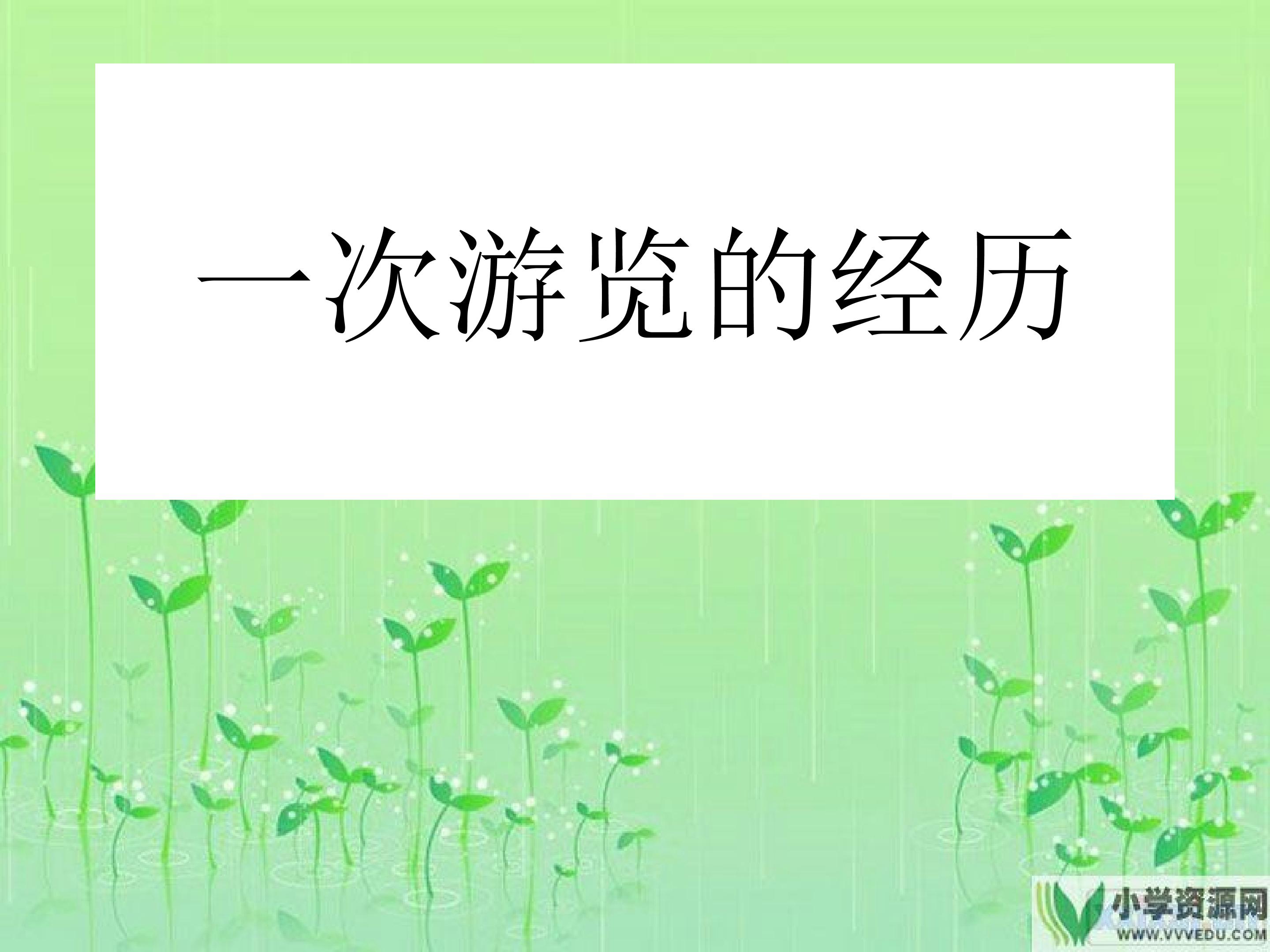 记一次游览的经历