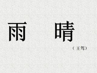 雨晴(王驾)_课件1