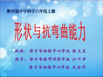 形状与抗弯曲能力