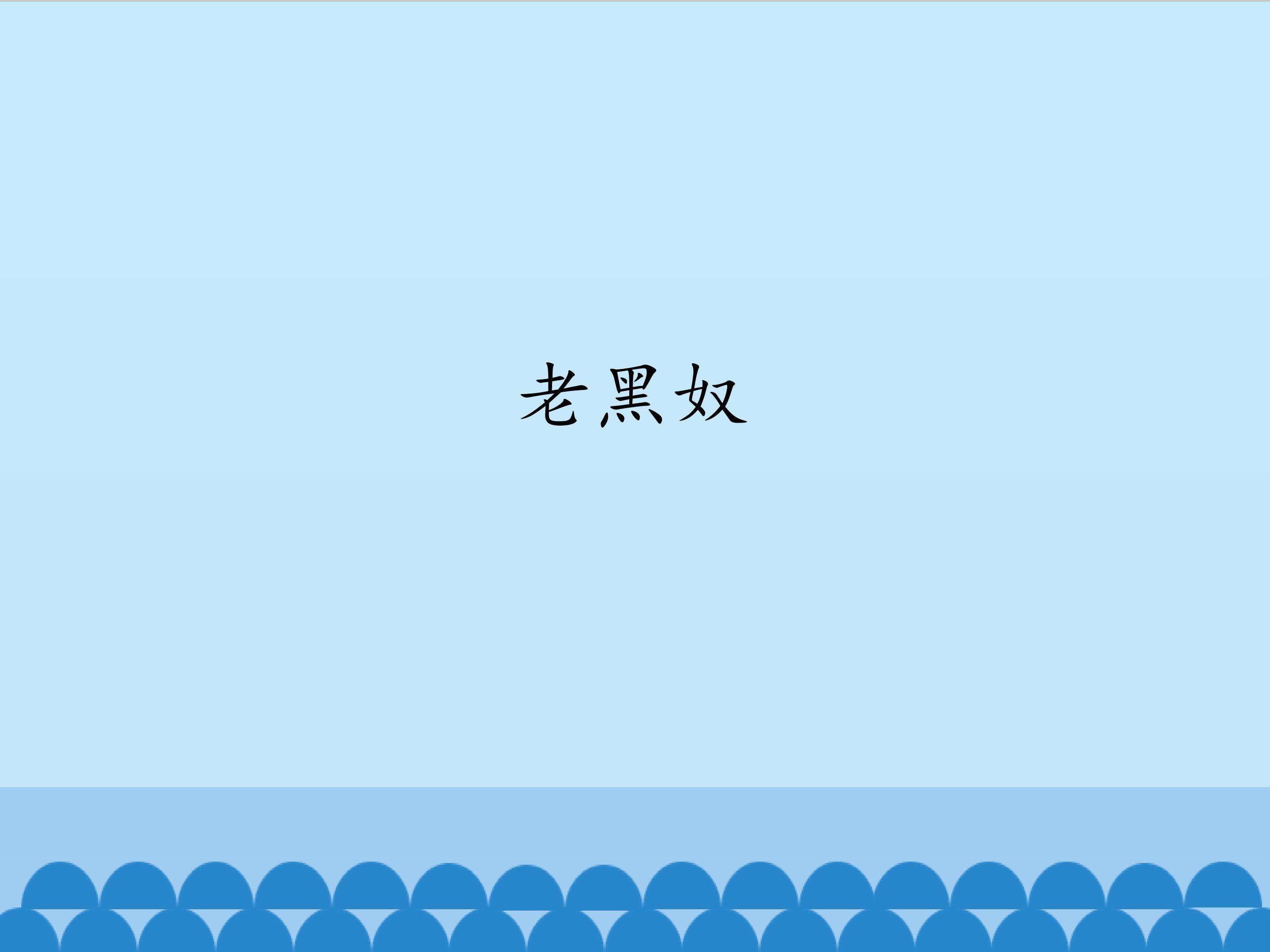 老黑奴