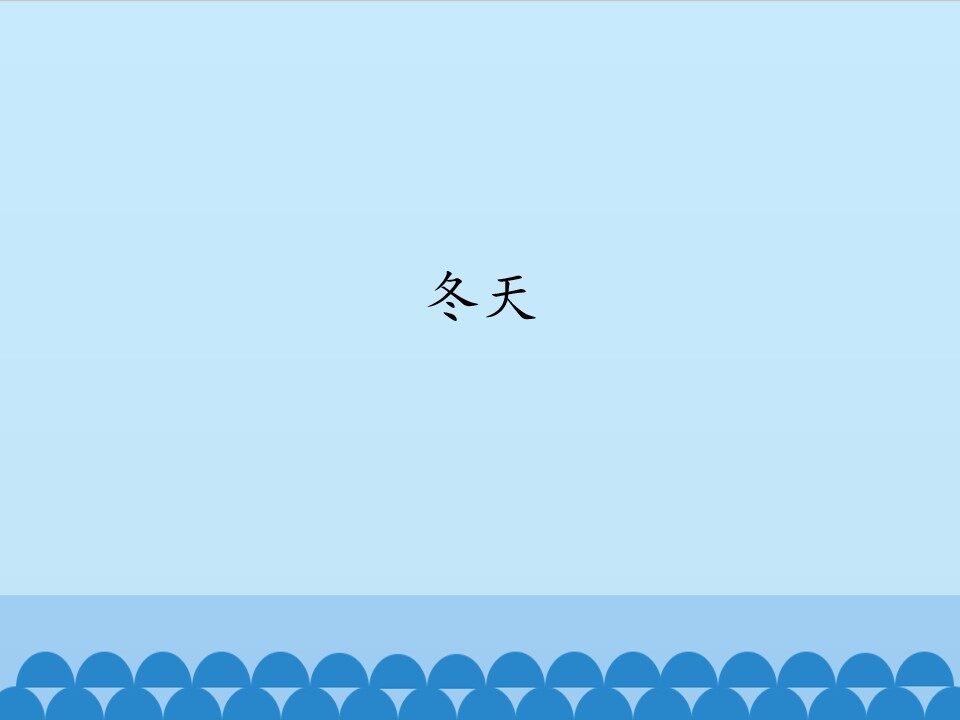 冬天_课件1