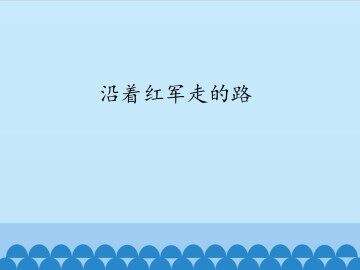 沿着红军走的路_课件1