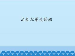沿着红军走的路_课件1