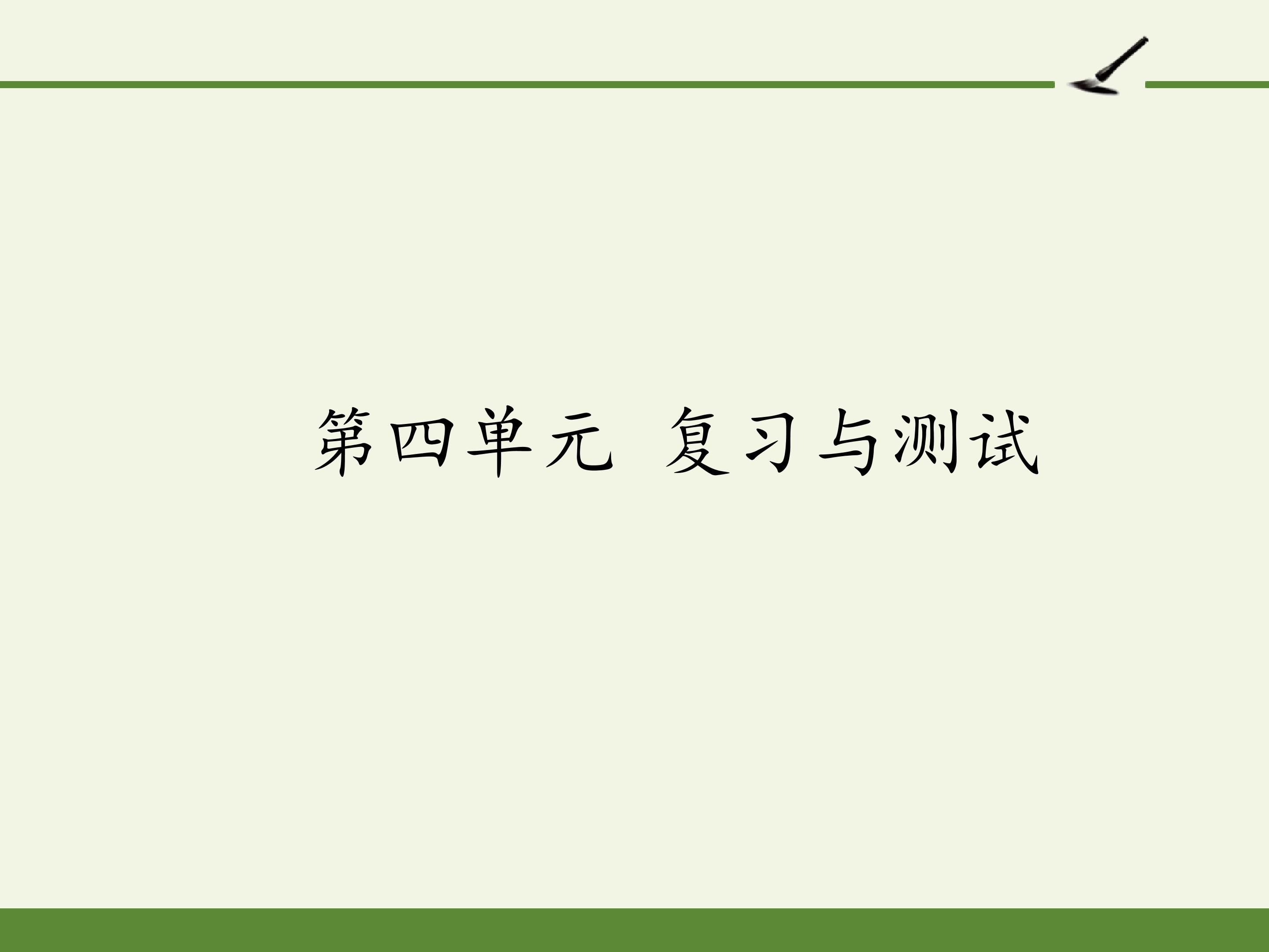 第四单元 复习与测试