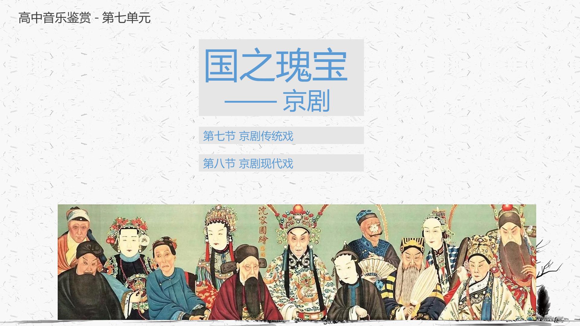 京剧传统戏