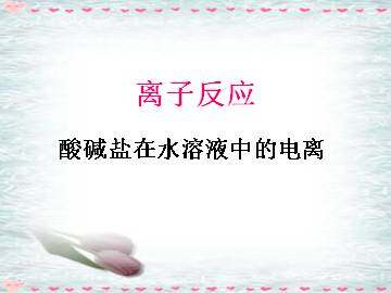 离子反应_课件18