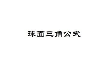 球面三角公式_课件1