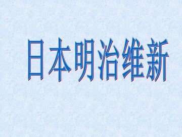 日本明治维新_课件1