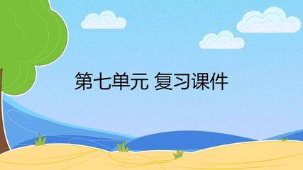 人教版(部编版)小学语文四年级下册第七单元 复习课件