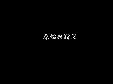 原始狩猎图_课件1