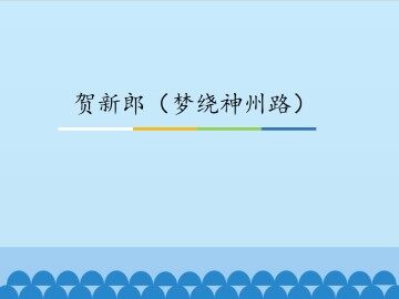 贺新郎（梦绕神州路）_课件1
