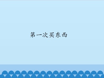 第一次买东西_课件1