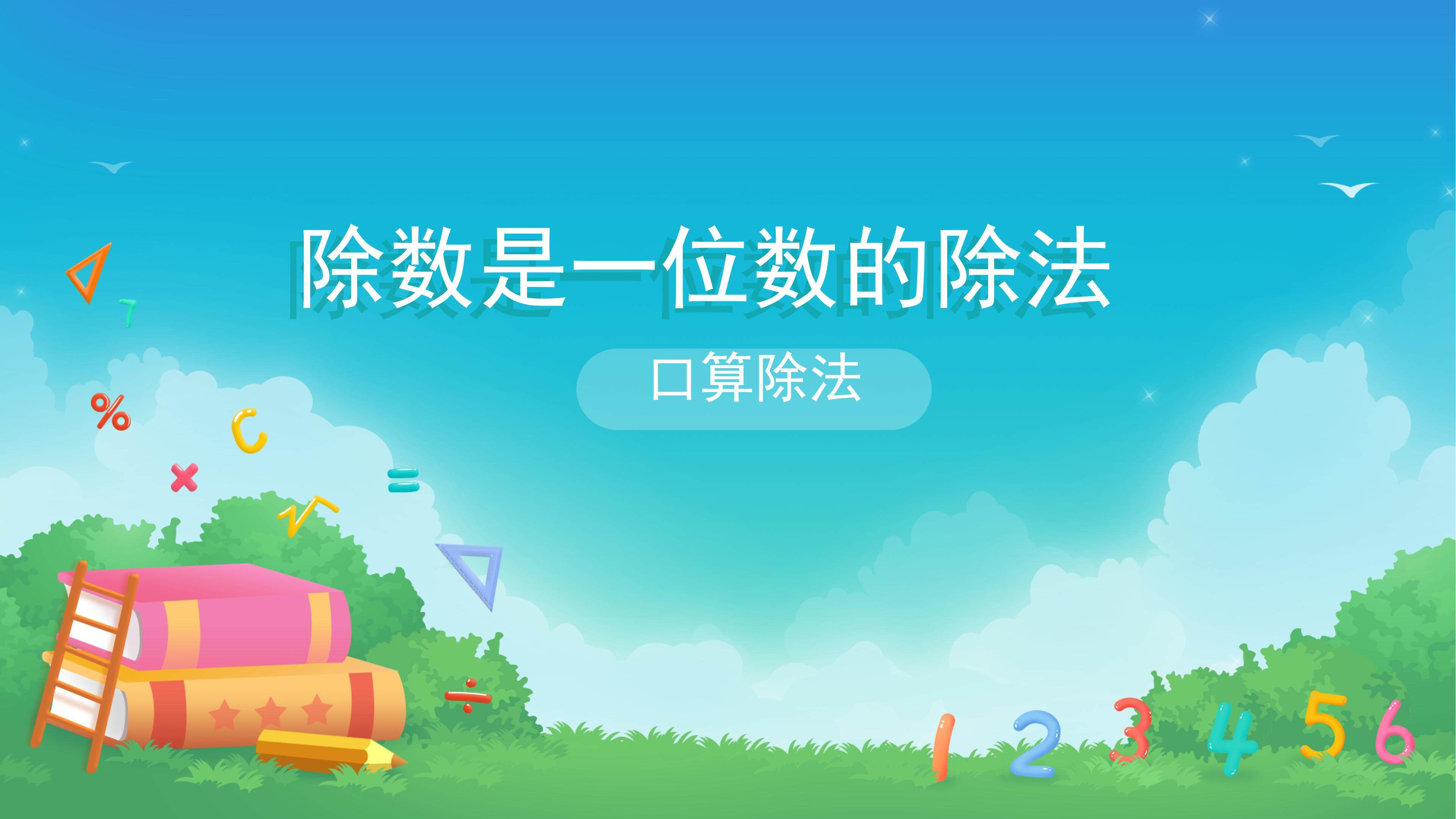 课时01-口算除法