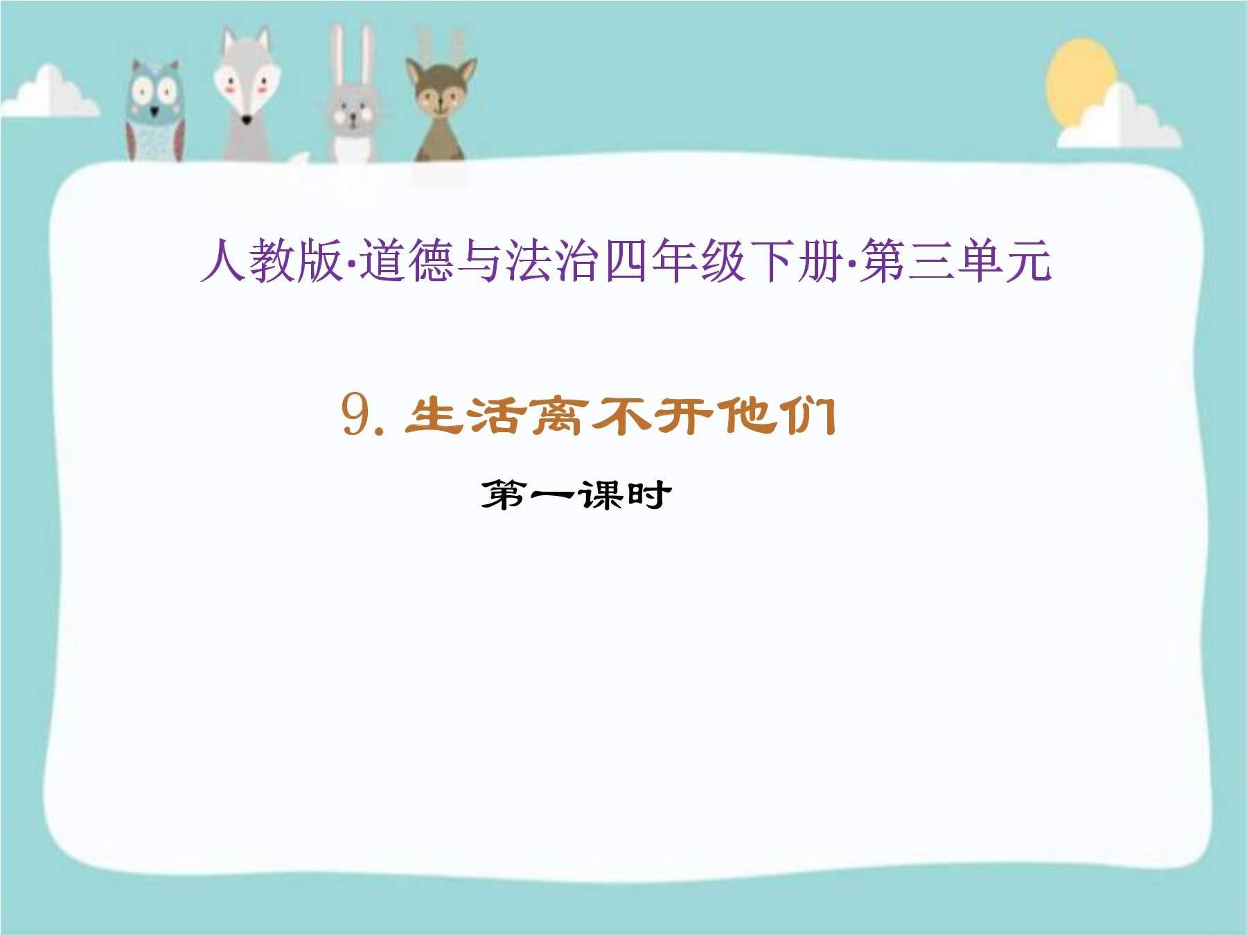 4年级下册道德与法治部编版课件第三单元 9 生活离不开他们 01