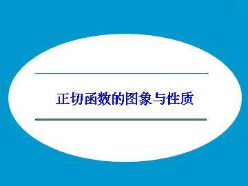 正切函数的图象与性质_课件1