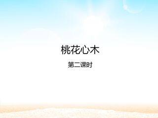 桃花心木 第二课时_课件1
