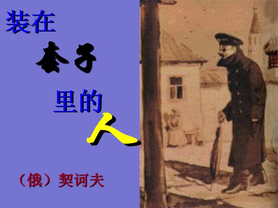 装在套子里的人