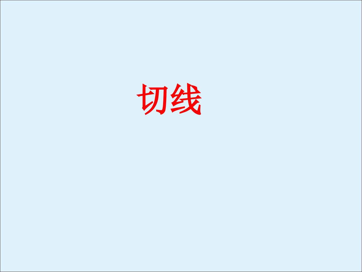 直线和圆的位置关系_课件3