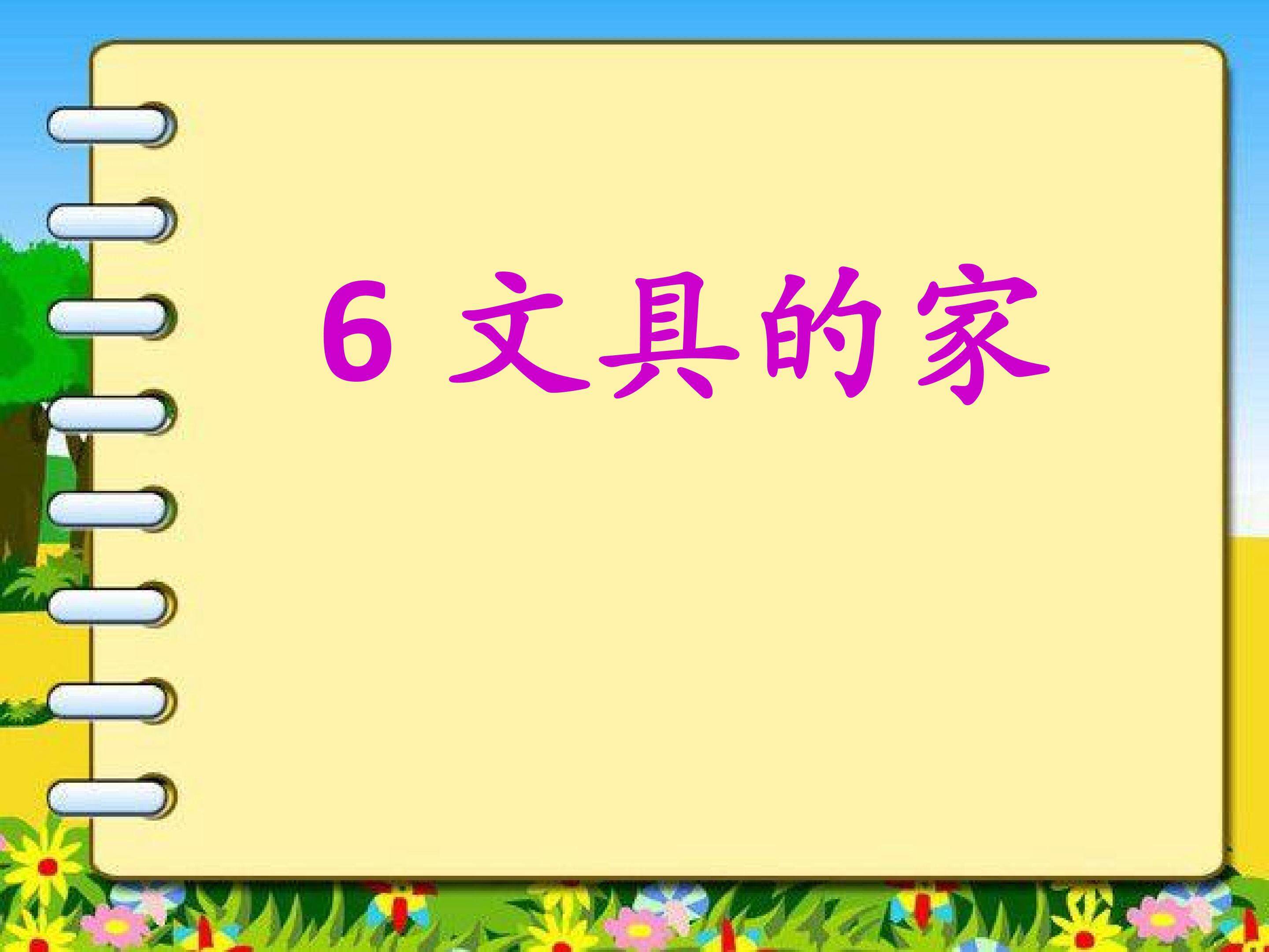 文具的家