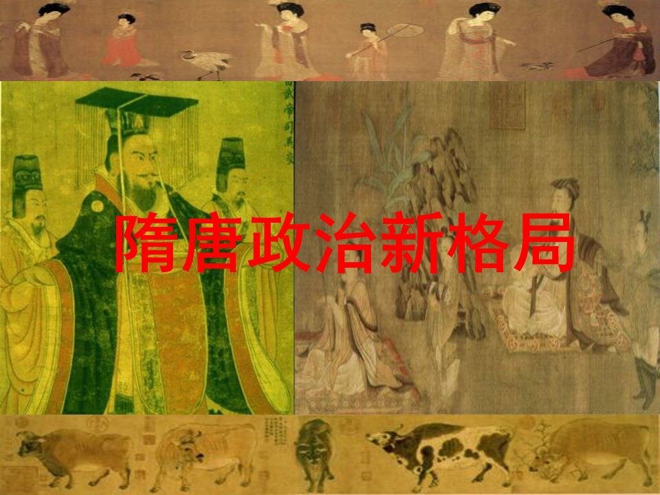 隋唐政治新格局_课件1