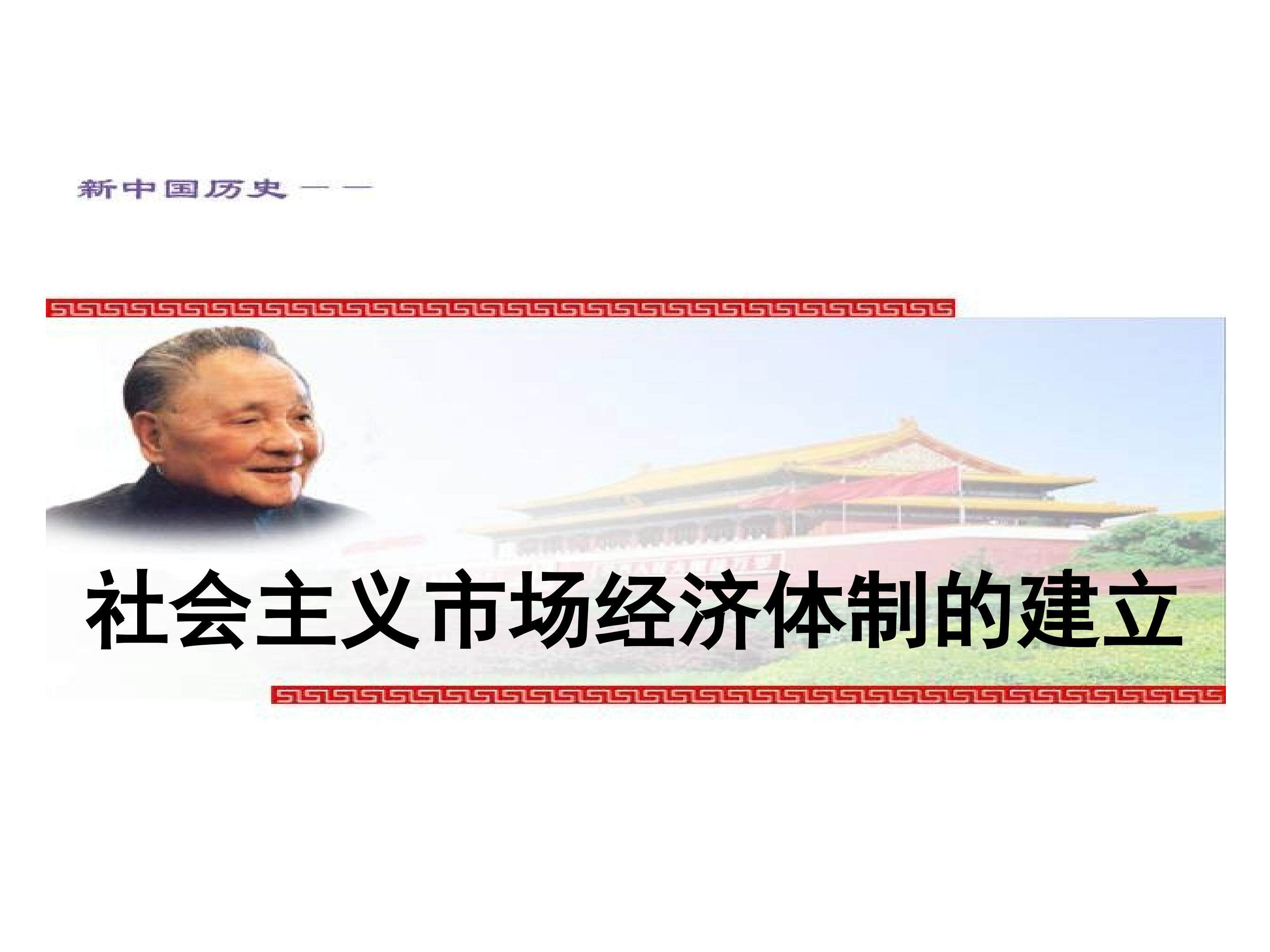 社会主义市场经济体制的建立_课件1