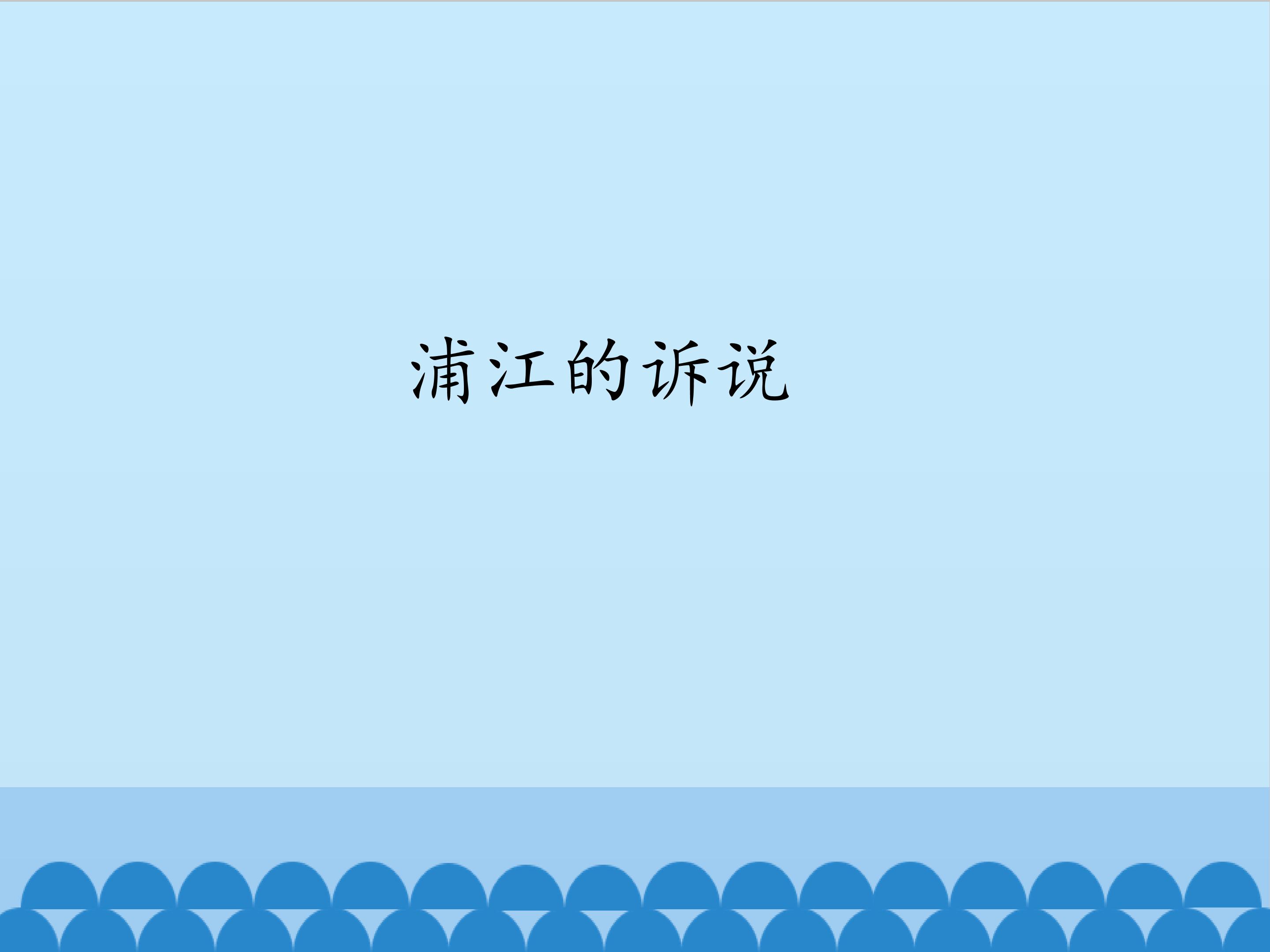 浦江的诉说_课件1