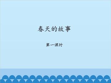 春天的故事-第一课时_课件1