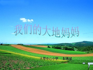 我们的大地妈妈2