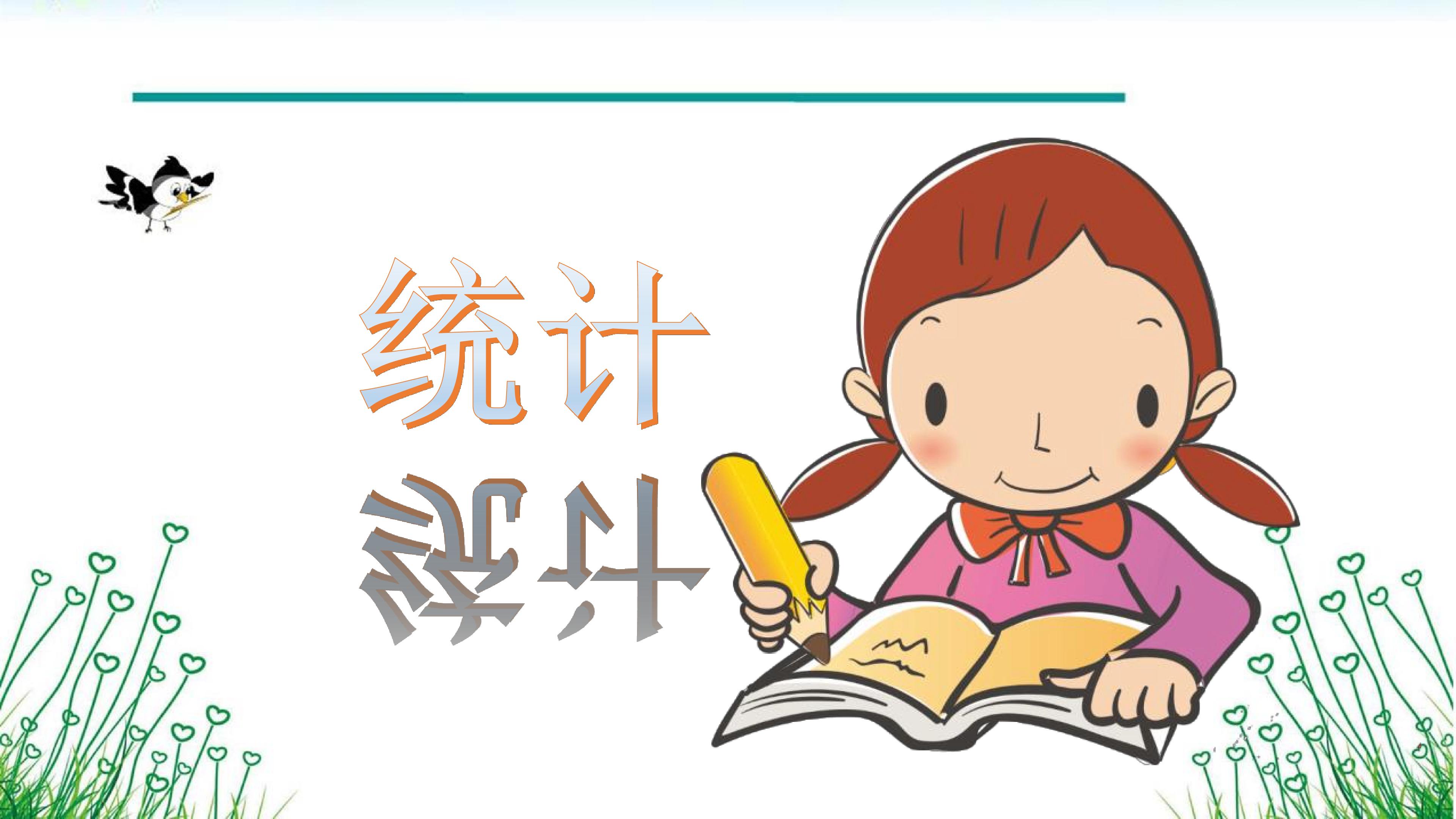 统计