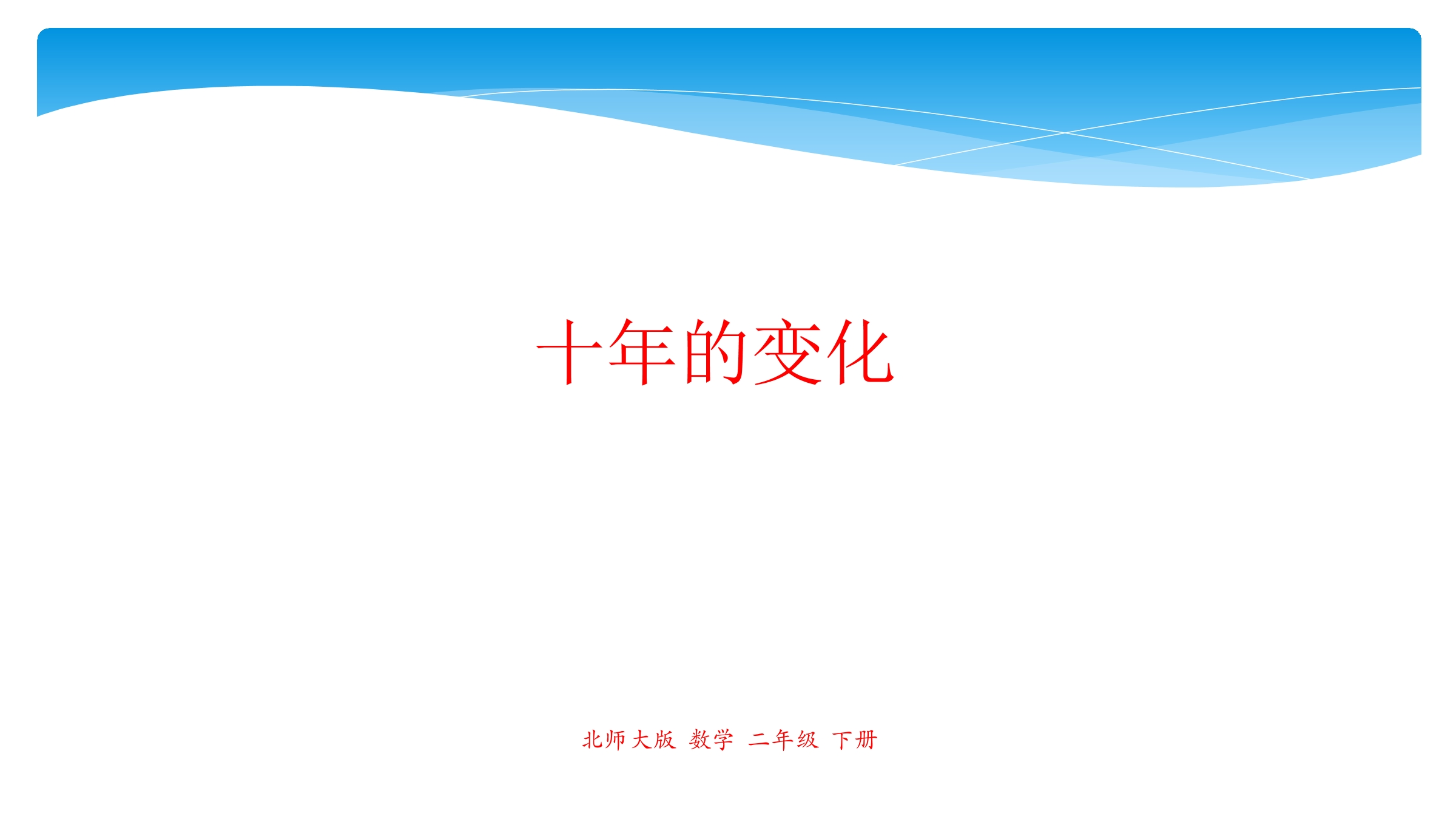 2年级数学北师大版下册课件第5单元《5.3十年的变化》 