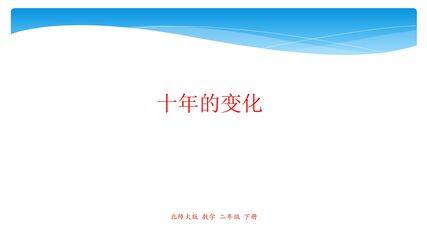 2年级数学北师大版下册课件第5单元《5.3十年的变化》