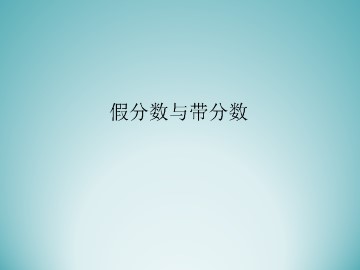 假分数与带分数_课件1