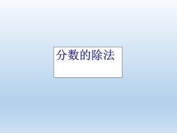 分数的除法_课件1