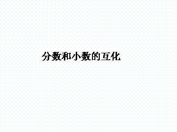 分数和小数的互化_课件1