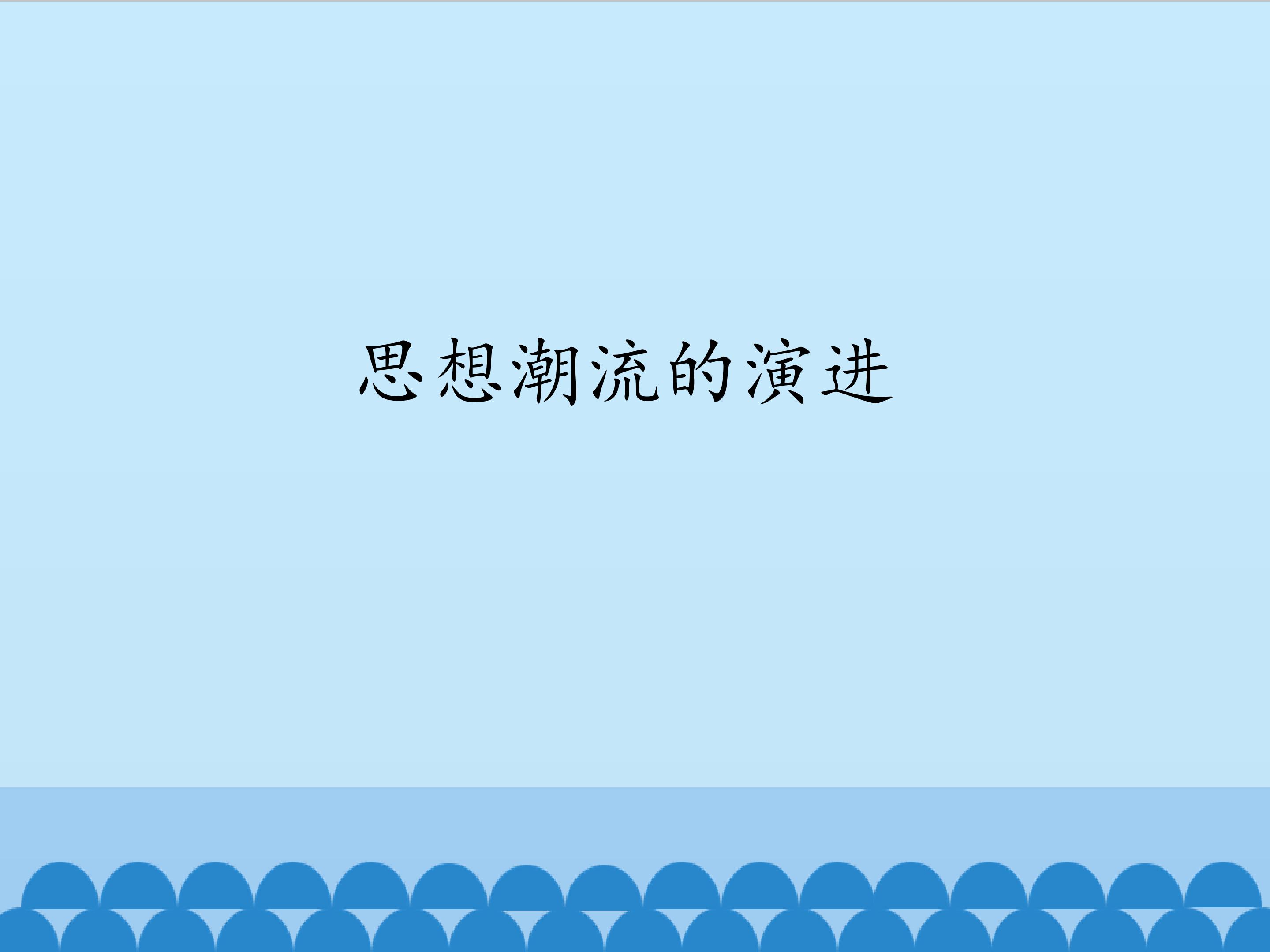 思想潮流的演进_课件1