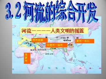 第二节 流域的综合开发——以美国田纳西河流域为例