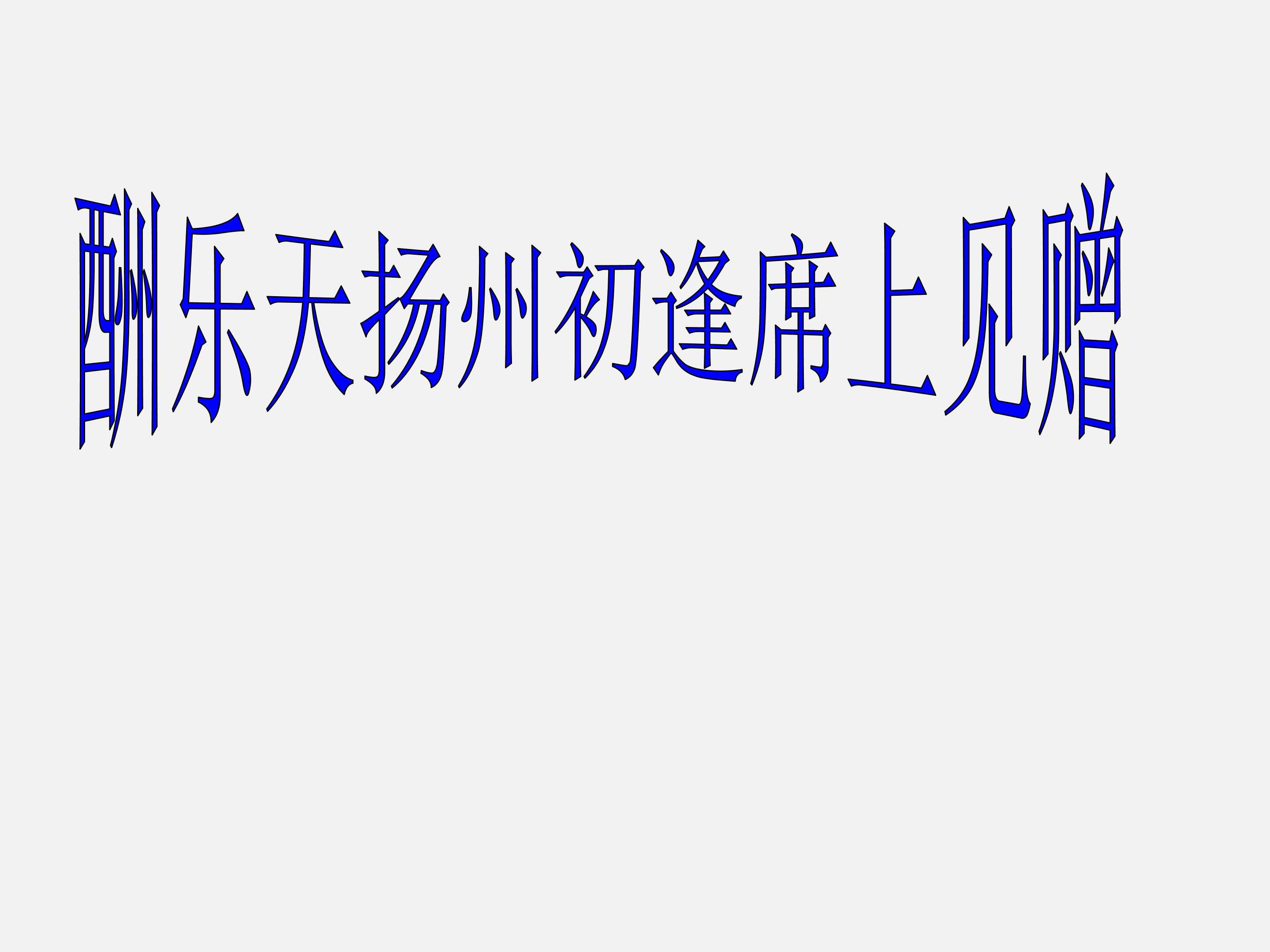古诗二首_课件2