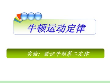 牛顿第二定律_课件2