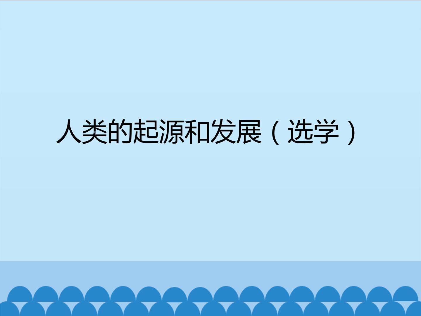 人类的起源和发展（选学）