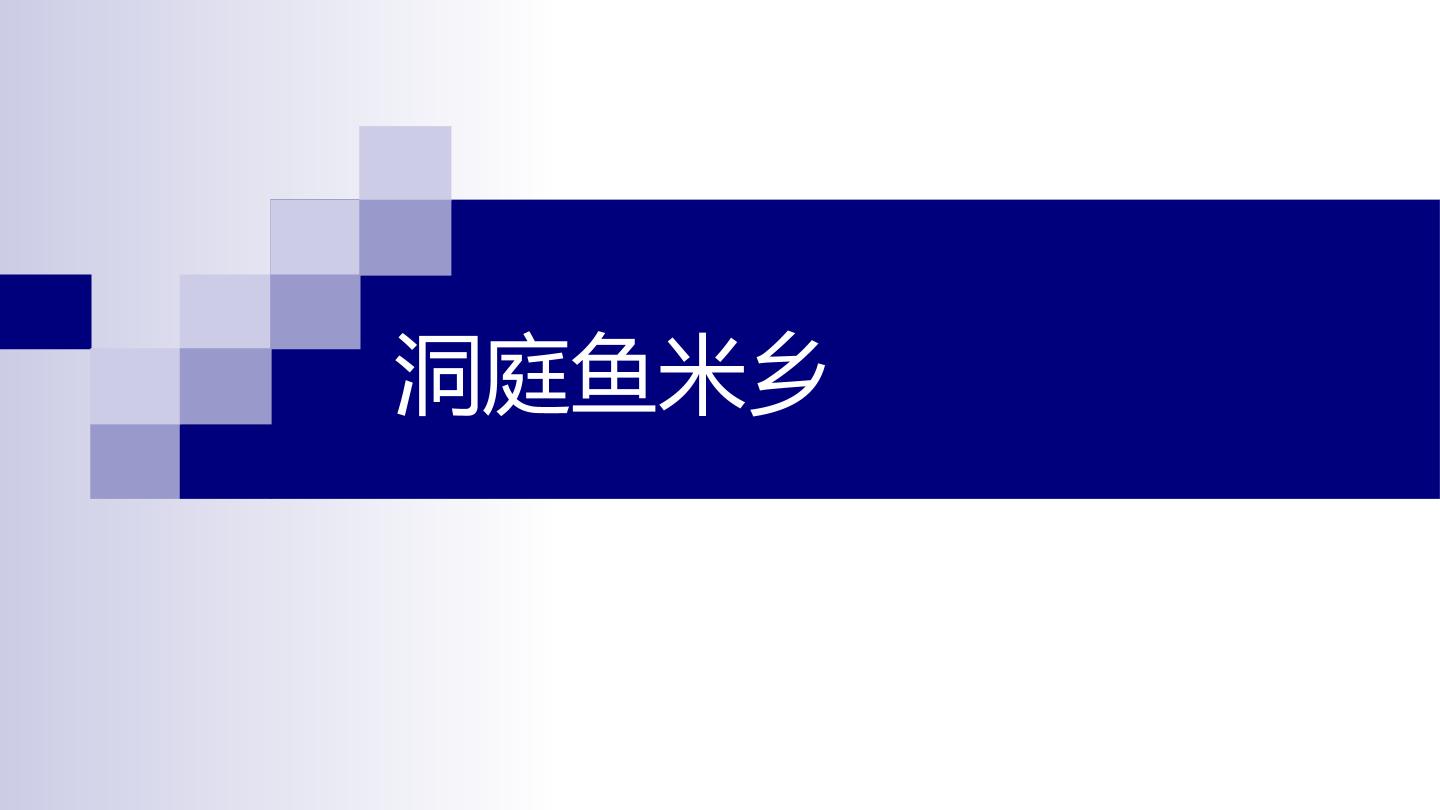 洞庭鱼米乡_课件1