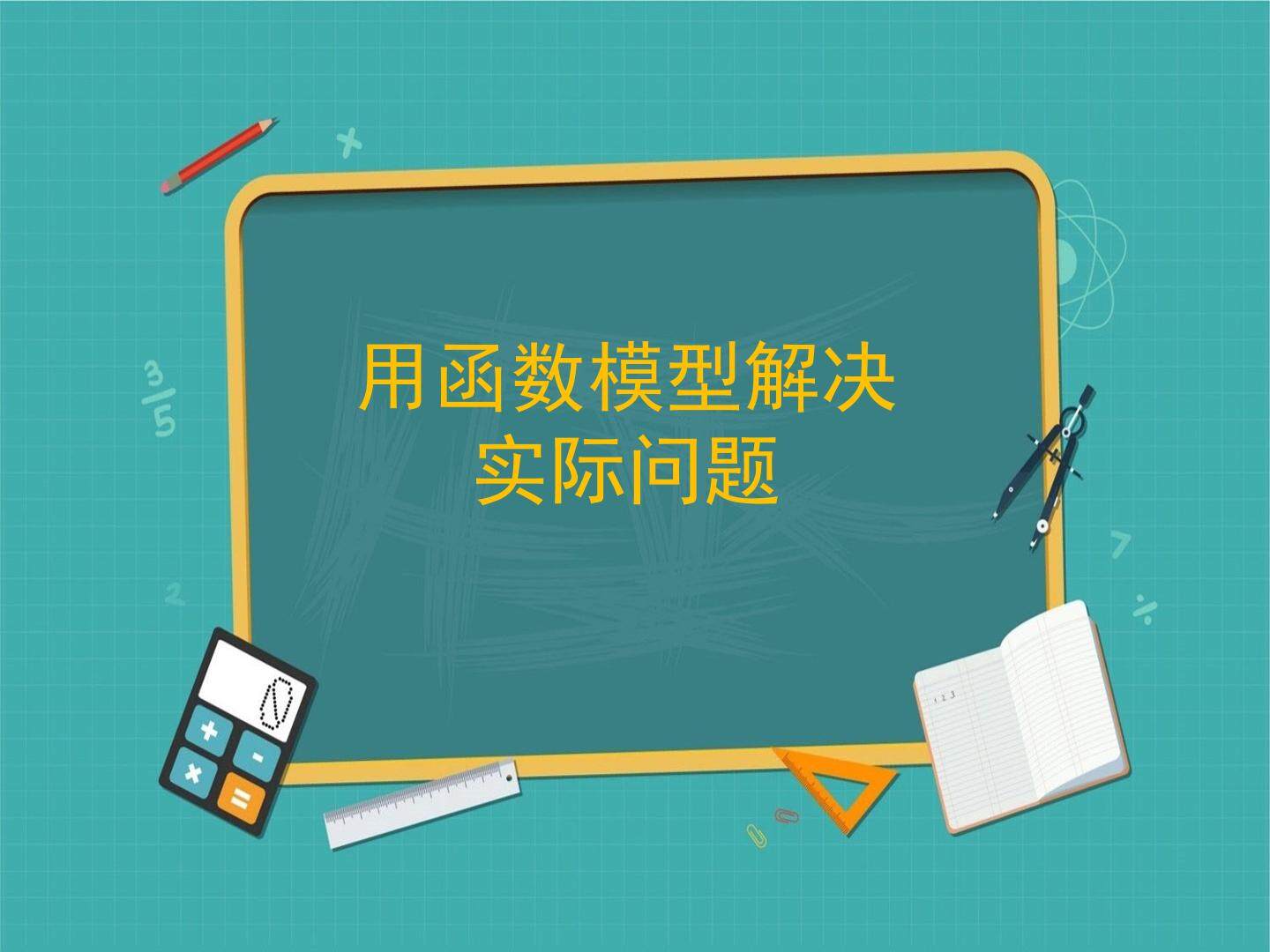 用函数模型解决实际问题_课件1