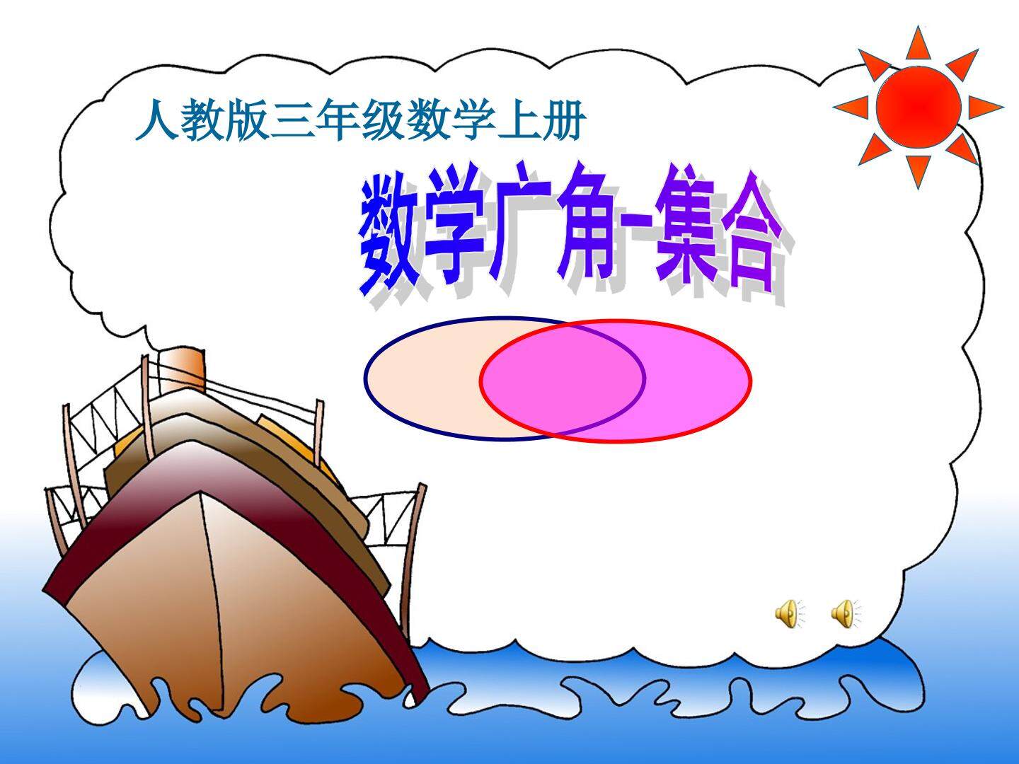 数学广角