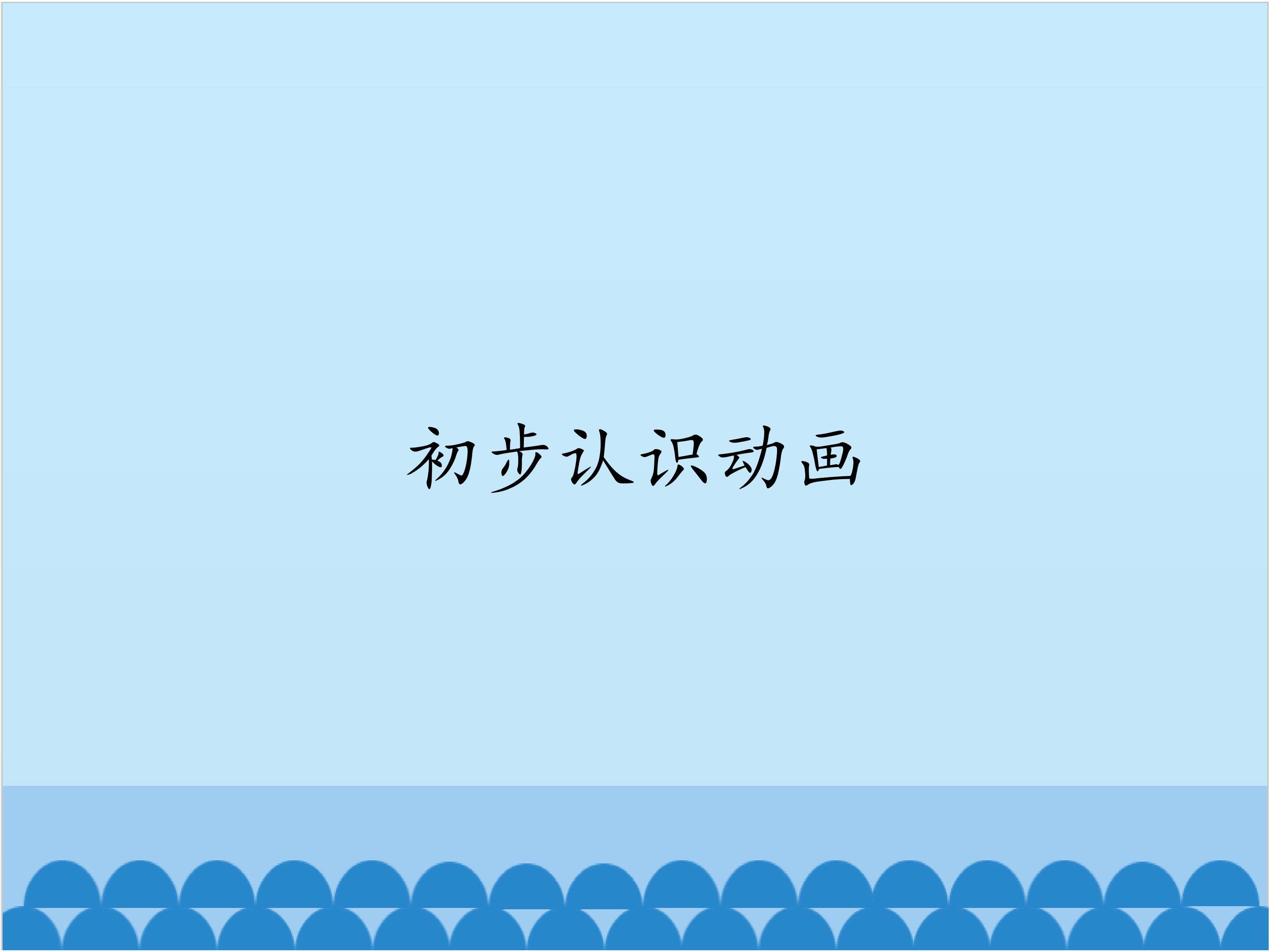 初步认识动画_课件1