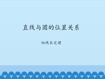 直线与圆的位置关系-切线长定理_课件1