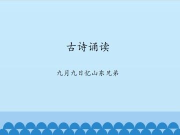 古诗诵读 九月九日忆山东兄弟_课件1