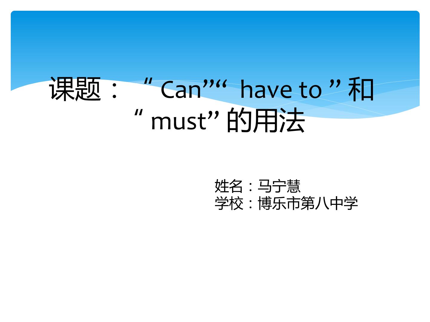 can，must 和have to的用法