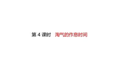 【★★】二年级数学北师大版下册课件第7单元《淘气的作息时间》
